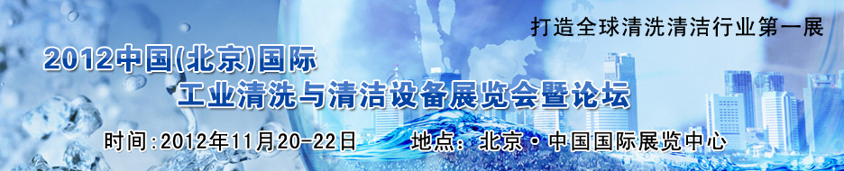 2012中國(北京)國際工業(yè)清洗與清潔設(shè)備展覽會暨論壇