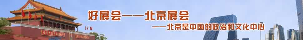 北京展會頻道