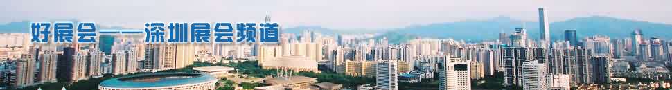 深圳展會頻道