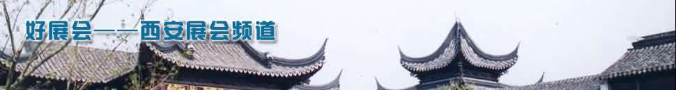 西安展會(huì)頻道