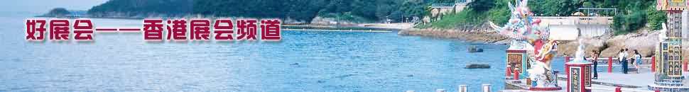 香港展會頻道