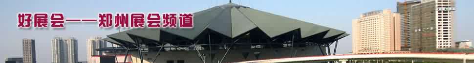 鄭州展會(huì)頻道