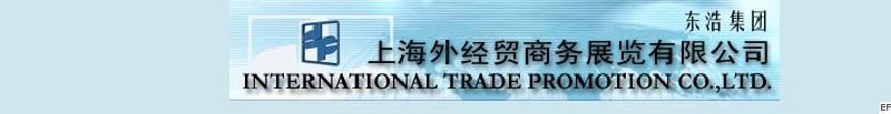 世博集團上海外經(jīng)貿商務展覽公司