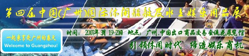 第五屆中國(廣州)國際休閑船艇及水上娛樂用品展覽會<br>第四屆中國(廣州)國際主題公園、游樂場、娛樂中心設(shè)施展覽會<br>2008中國廣州國際戶外用品展暨第五屆中國廣州國際露營、登山用品展<br>2008中國(廣州)國際KTV、迪廳、酒吧專業(yè)設(shè)備展覽會<br>第三屆廣州國際運(yùn)動、休閑娛樂、游覽車輛展覽會