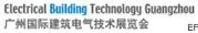 2008廣州國(guó)際建筑電氣技術(shù)展覽會(huì)<br>廣州國(guó)際照明展覽會(huì)