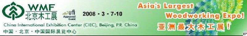 第十二屆國際木工機械及家具生產(chǎn)設(shè)備展覽會<br>第十二屆國際家具配件、材料及木制品展覽會