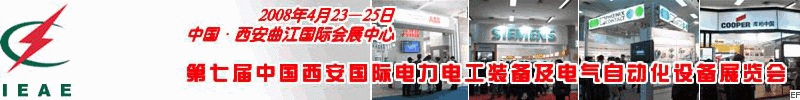 第七屆中國(guó)(西安)國(guó)際電力電工裝備及電氣自動(dòng)化設(shè)備展覽會(huì)<br>第七屆中國(guó)西安國(guó)際電廠電站裝備及電力環(huán)保設(shè)備展覽會(huì)