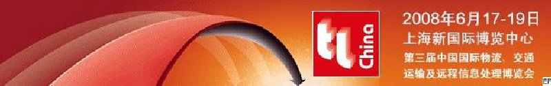 第三屆中國國際物流、交通運(yùn)輸及遠(yuǎn)程信息處理博覽會(huì)