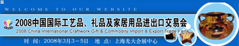 2008中國國際工藝品、禮品及家居用品進出口交易會