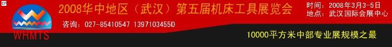 2008華中地區(qū)(武漢)第五屆機(jī)床工具展覽會(huì)