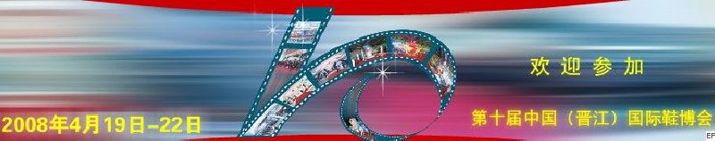 第十屆中國(晉江)國際鞋業(yè)博覽會