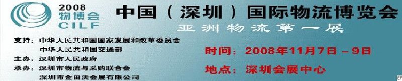 2008中國(深圳)國際物流博覽會(huì)