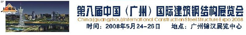 第八屆中國 （廣州）國際建筑鋼結(jié)構(gòu)展覽會(huì)<br>第五屆中國國際不銹鋼、鋼管及鋼繩、緊固件展覽會(huì)