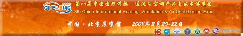 2008北京暖通供熱展會—第八屆中國國際供熱、通風(fēng)及空調(diào)產(chǎn)品與技術(shù)博覽會