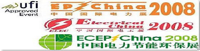 第十二屆國(guó)際電力設(shè)備及技術(shù)展覽會(huì) <br> 第五屆國(guó)際電機(jī)工程及電工裝備展覽會(huì) <br> 2008國(guó)際節(jié)能、電力環(huán)保及脫硫硝裝備展覽會(huì)