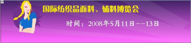 2008第七屆中國(guó)南京國(guó)際紡織品面料、輔料博覽會(huì)