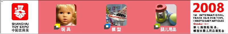 2008年中國國際玩具、模型及嬰兒用品展覽會(huì)