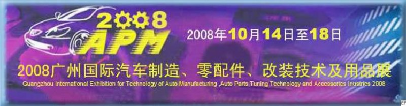 2008廣州國際汽車制造、零配件、改裝技術(shù)及用品展