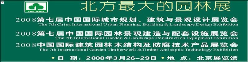 第七屆中國國際城市規(guī)劃、建筑與景觀設計展覽會<br>2008第七屆中國國際園林景觀建造與配套設施展覽會<br>2008中國國際建筑園林木結(jié)構及防腐技術產(chǎn)品展覽會