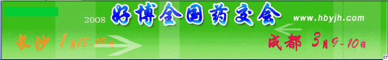 第十三屆好博成都全國醫(yī)藥、新特藥、保健品交易會