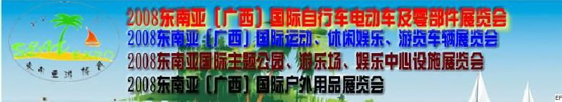 2008東南亞（廣西）國(guó)際自行車(chē)電動(dòng)車(chē)及零部件展覽會(huì)<br>2008東南亞（廣西）國(guó)際戶外用品展覽會(huì)<br>2008東南亞（廣西）國(guó)際運(yùn)動(dòng)、休閑娛樂(lè)、游覽車(chē)輛展覽會(huì)