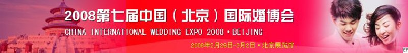 2008第七屆中國(guó)(北京)國(guó)際婚博會(huì)