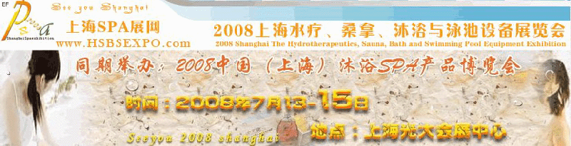 2008中國(上海)水療·桑拿·沐浴與泳池設備展覽會<br>2008中國(上海)沐浴SPA產品博覽會