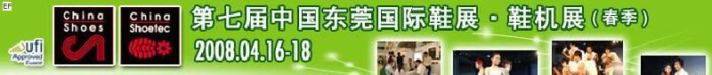 第七屆中國東莞國際鞋類、皮革制品與配件展覽<br>第七屆中國東莞國際鞋類及皮革制品生產(chǎn)技術及材料展覽會