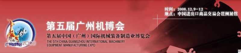 第五屆中國(廣州)國際機(jī)械裝備制造業(yè)博覽會