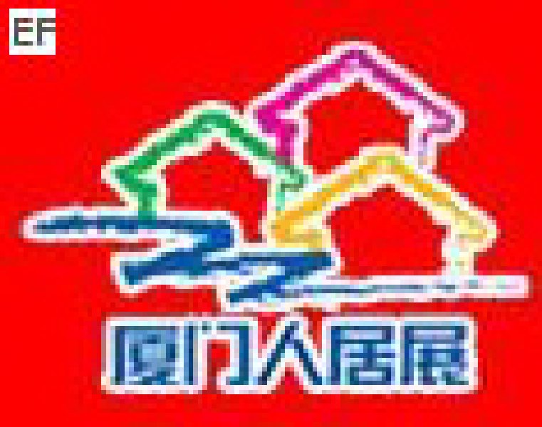 第五屆廈門人居環(huán)境展示會暨2008廈門建筑節(jié)能博覽會