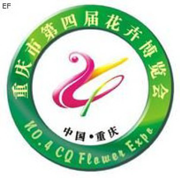 2008重慶市第四屆花卉產(chǎn)業(yè)博覽會