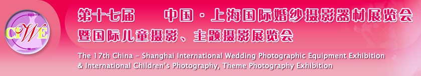 第十七屆中國(guó)上海國(guó)際婚紗攝影器材展覽會(huì)<br>暨國(guó)際兒童攝影、主題攝影展覽會(huì)