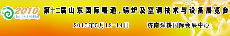 2010第十二屆山東國際暖通、鍋爐及空調(diào)技術(shù)與設(shè)備展覽會(huì)