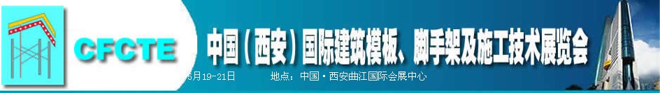 2010第2屆中國(guó)（西安）國(guó)際建筑模板、腳手架及施工技術(shù)展覽會(huì)