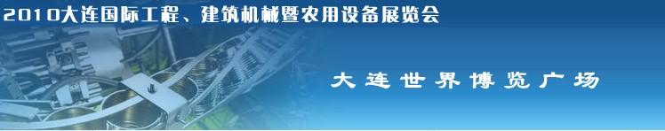 2010年大連國(guó)際工程、建筑機(jī)械暨農(nóng)用設(shè)備展覽會(huì)