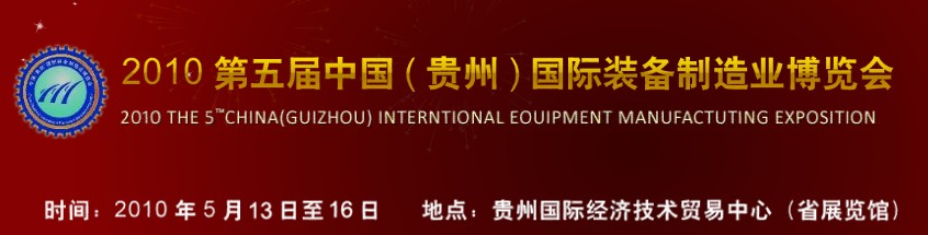 第五屆中國（貴州）國際新能源、電力電工與節(jié)電設(shè)備展覽會