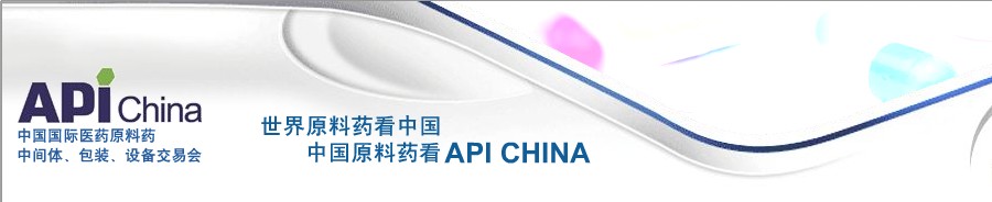 第64屆中國國際醫(yī)藥原料藥、中間體、包裝、設備交易會