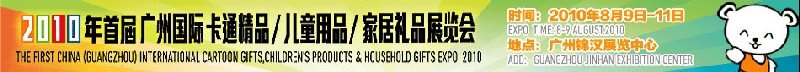 2010廣州(國際)卡通精品、兒童用品、家居禮品展覽會