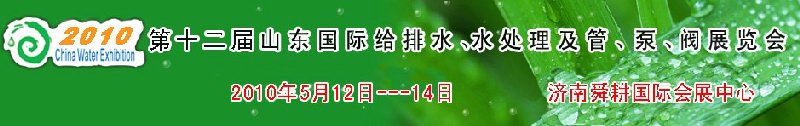 2010第十二屆山東國(guó)際給排水、水處理及管、泵、閥展覽會(huì)