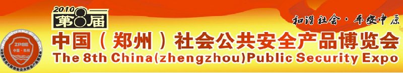 2010年第八屆中國(鄭州)社會公共安全產(chǎn)品博覽會