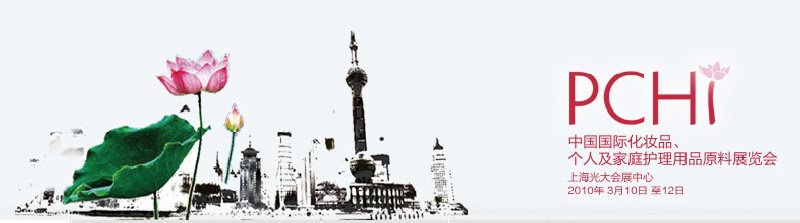 2010第三屆中國國際化妝品、個(gè)人及家庭護(hù)理品用品原料與包裝設(shè)備展覽會(huì)