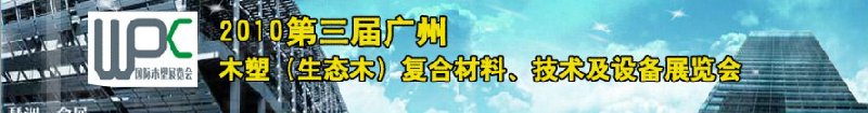2010第三屆廣州木塑（生態(tài)木）復合材料、技術(shù)及設(shè)備展覽會