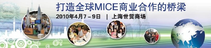 2010中國(上海)國際獎勵旅游及大會博覽會