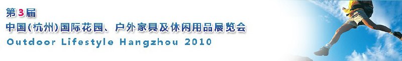 第三屆中國(杭州)國際花園、戶外家具及休閑用品展覽會