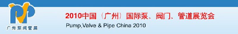 2010中國（廣州）國際泵、閥門、管道展覽會
