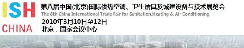 2010第十屆中國（北京）國際供熱空調(diào)、衛(wèi)生潔具及城建設(shè)備與技術(shù)展覽會