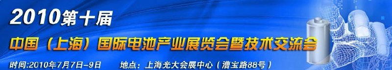 2010第十屆中國(guó)（上海）國(guó)際電池產(chǎn)業(yè)展覽會(huì)暨技術(shù)交流會(huì)