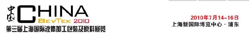 ChinaBevTek2010第三屆國際飲料、液體科技及原料展覽