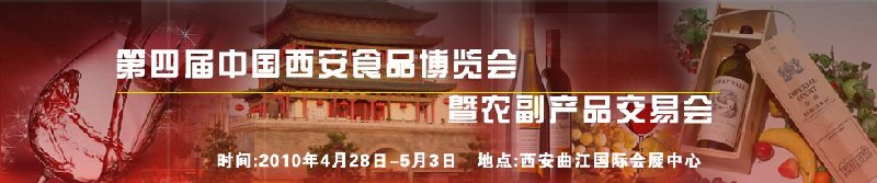 2010第四屆中國（西安）食品博覽會暨農(nóng)副產(chǎn)品交易會