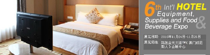 2010第六屆國(guó)際酒店設(shè)備、用品與餐飲、食品展覽會(huì)